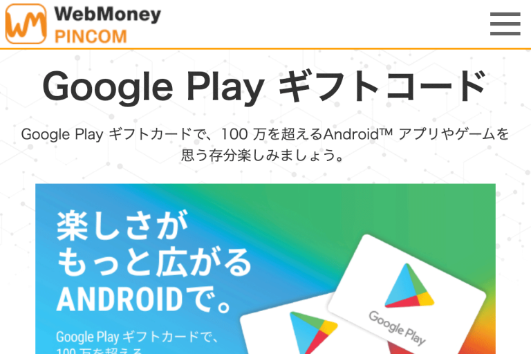 PINCOM GooglePlayギフトコード