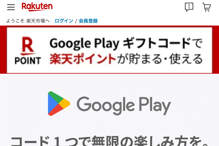 楽天 GooglePlayギフトコード