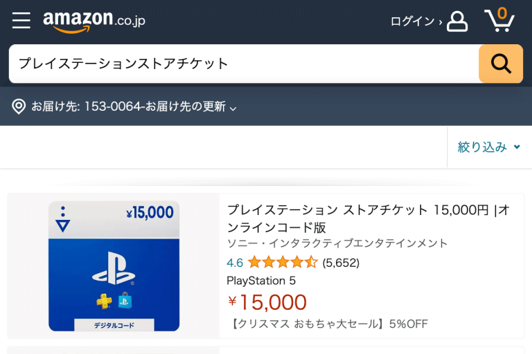 Amazonプレイステーションストアチケット