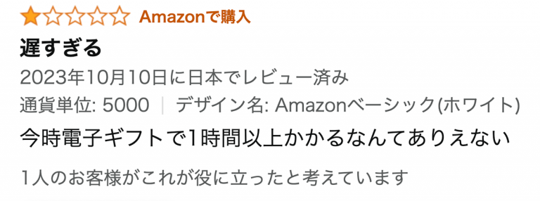 Amazonギフト券口コミ