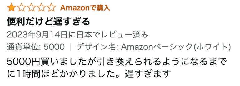 Amazonギフト券口コミ