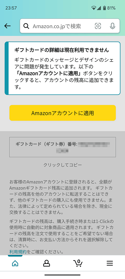 Amazonギフト券コード番号