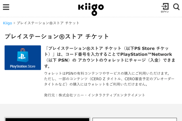 kiigoプレイステーションストアチケット