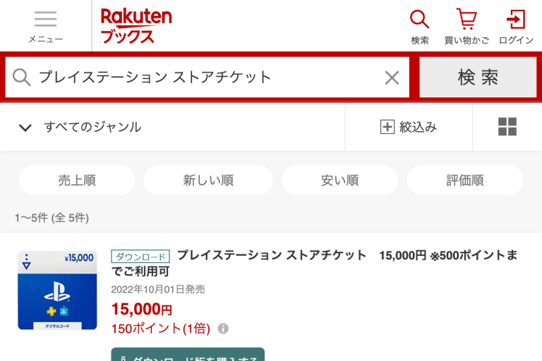 楽天ブックスプレイステーションストアチケット