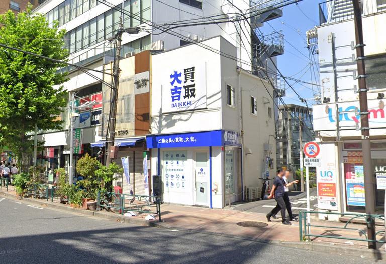 買取大吉 高田馬場早稲田通り店