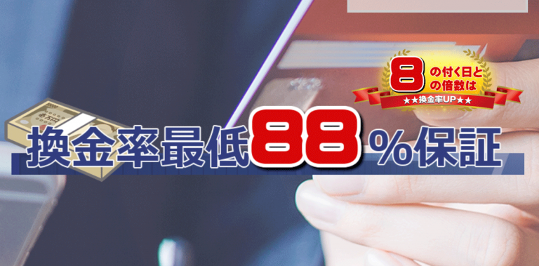 88キャッシュ換金率保証
