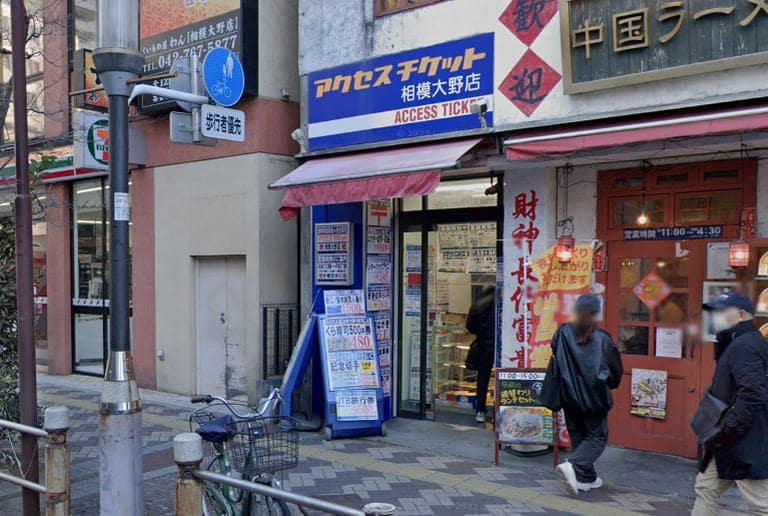 アクセスチケット 相模大野店
