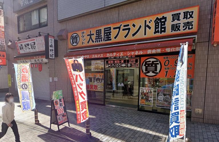 大黒屋ブランド館 町田店