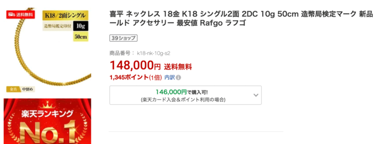 喜平チェーン楽天