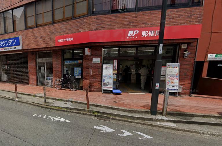 原町田六郵便局