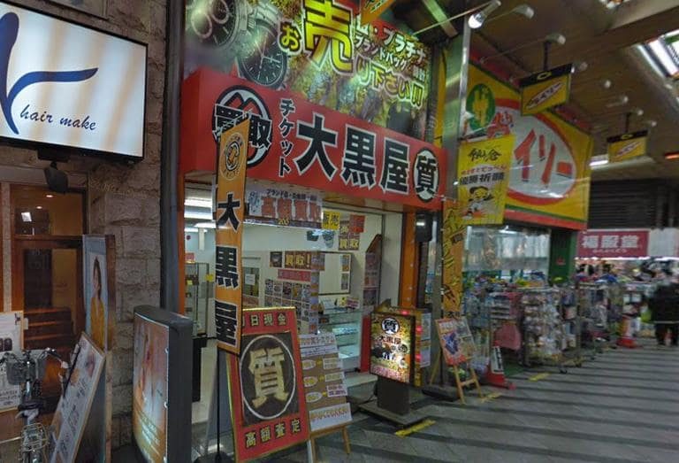 大黒屋 質阪神尼崎店