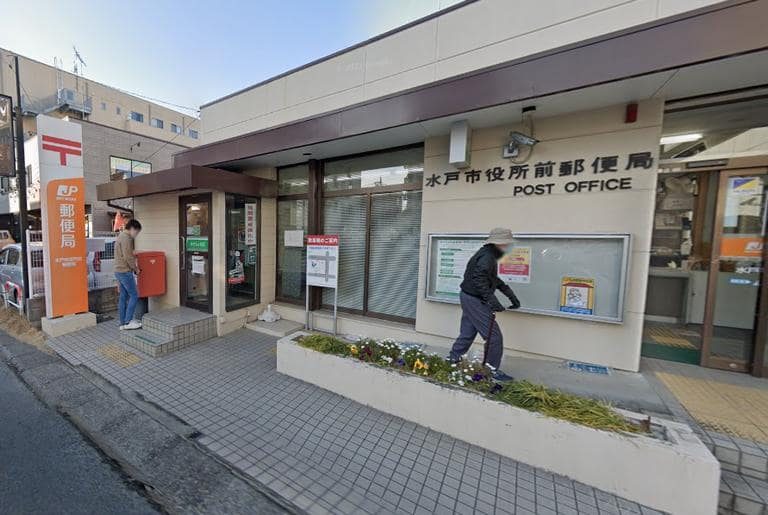 水戸市役所前郵便局