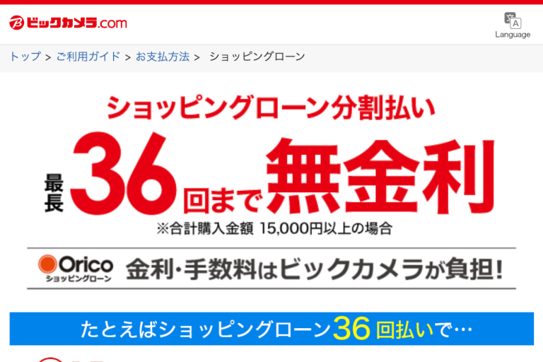 ビックカメラショッピングローン