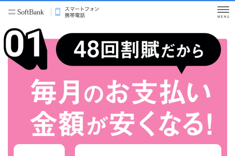 ソフトバンク分割払い