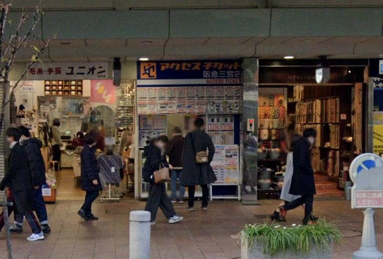 アクセスチケット 阪急三宮店