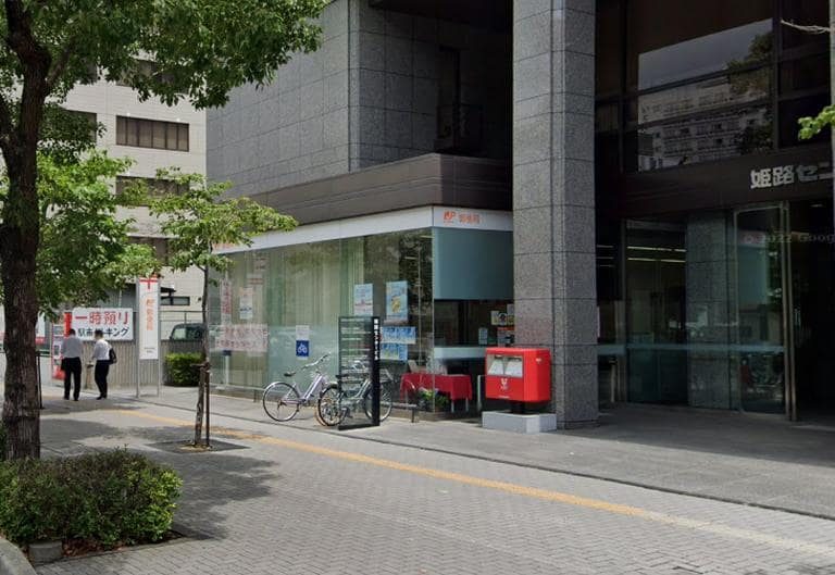 姫路南駅前郵便局