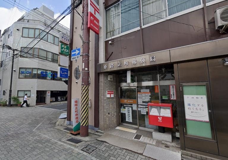 姫路立町郵便局