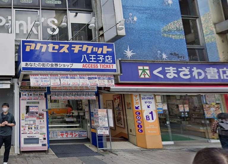 アクセスチケット八王子店