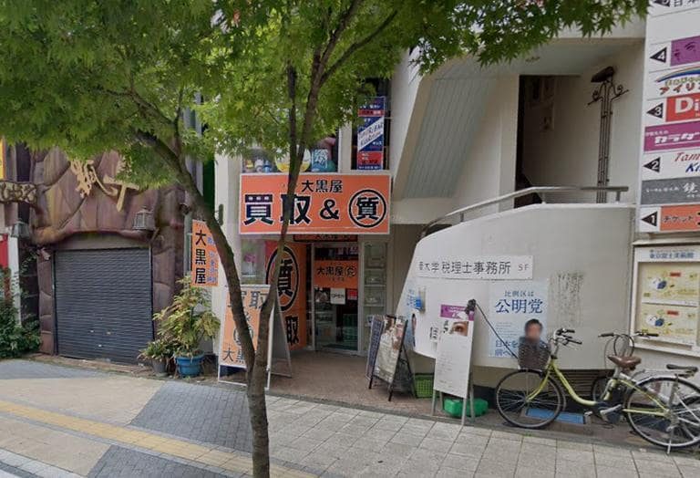 大黒屋 質八王子店