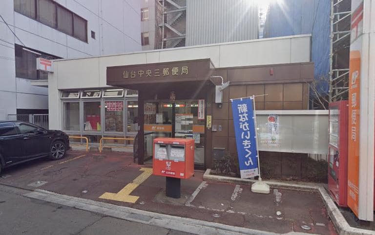仙台中央三郵便局