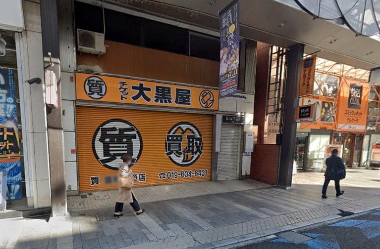 大黒屋 質盛岡大通店