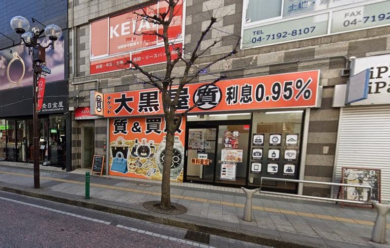 大黒屋 質柏買取センター