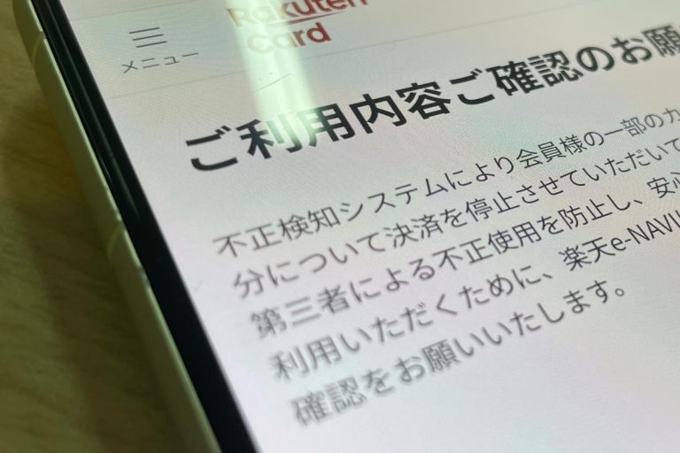 楽天カード不正検知