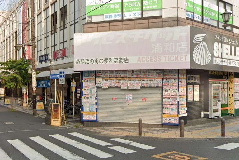 アクセスチケット 浦和店