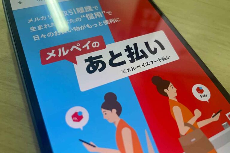 メルペイあと払い