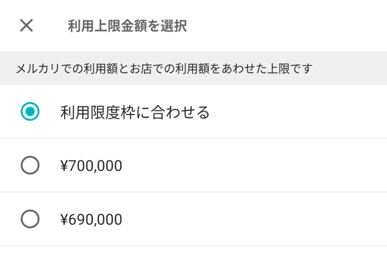 メルペイ限度額