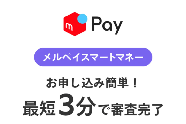 メルペイスマートマネー