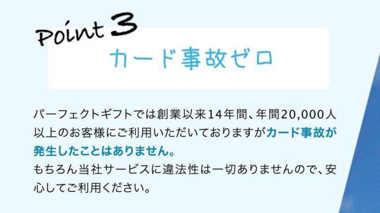 パーフェクトギフト事故ゼロ