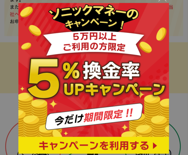 ソニックマネーキャンペーン