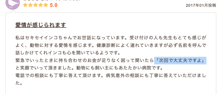 動物病院口コミ
