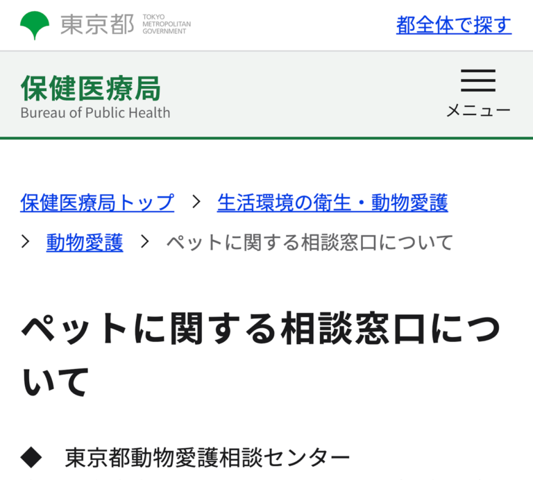 東京都動物愛護センター