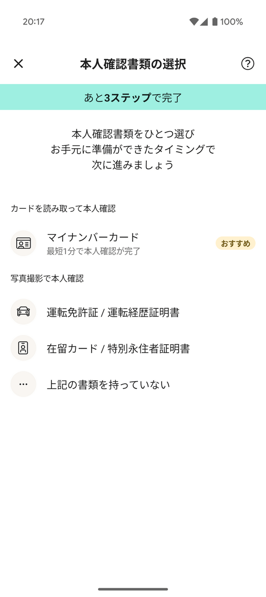 本人確認書類の選択
