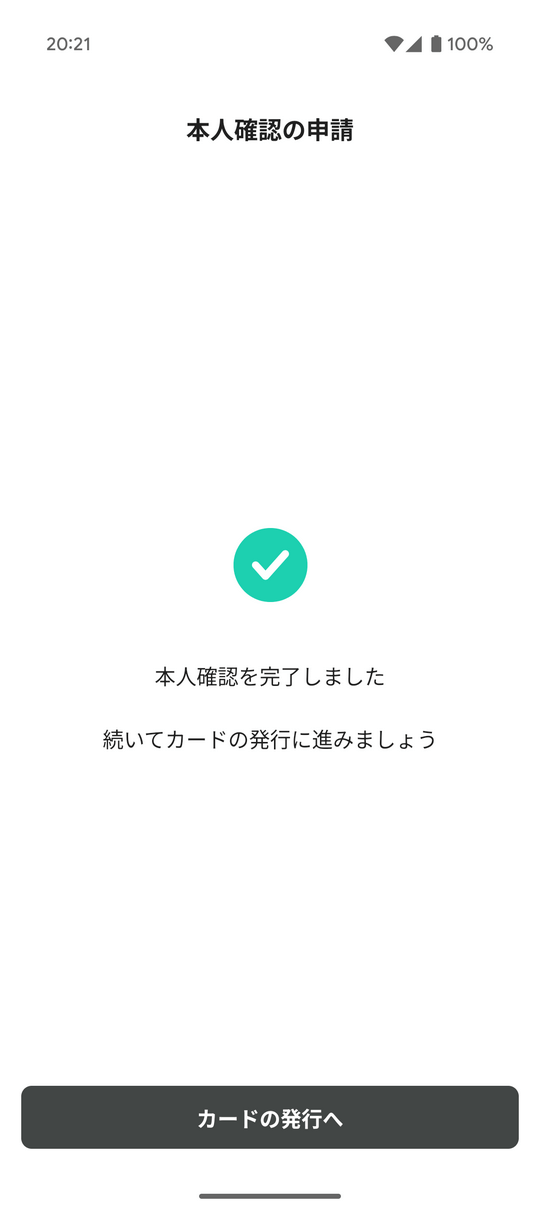 本人確認の申請