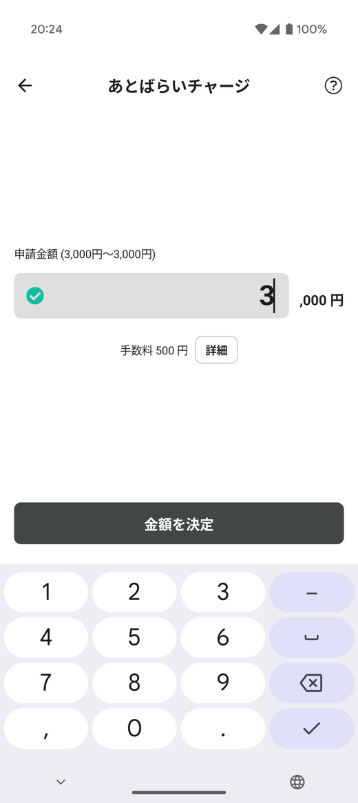 あとばらいチャージ