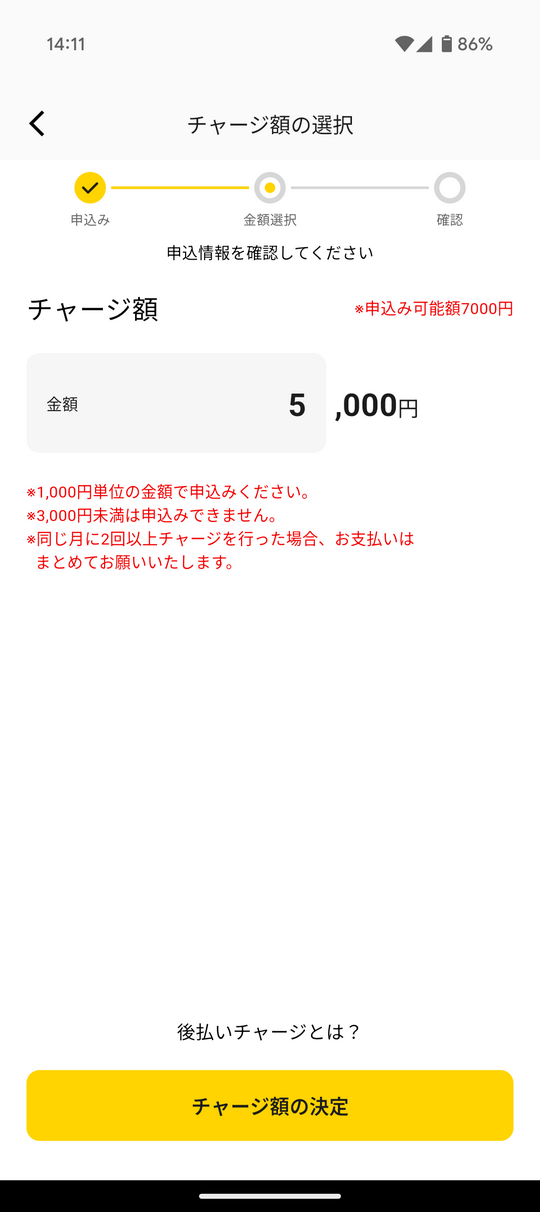 チャージ額の選択