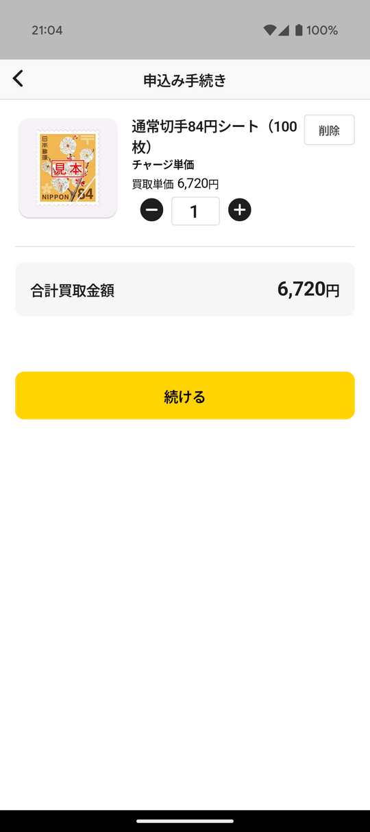 切手84円シート