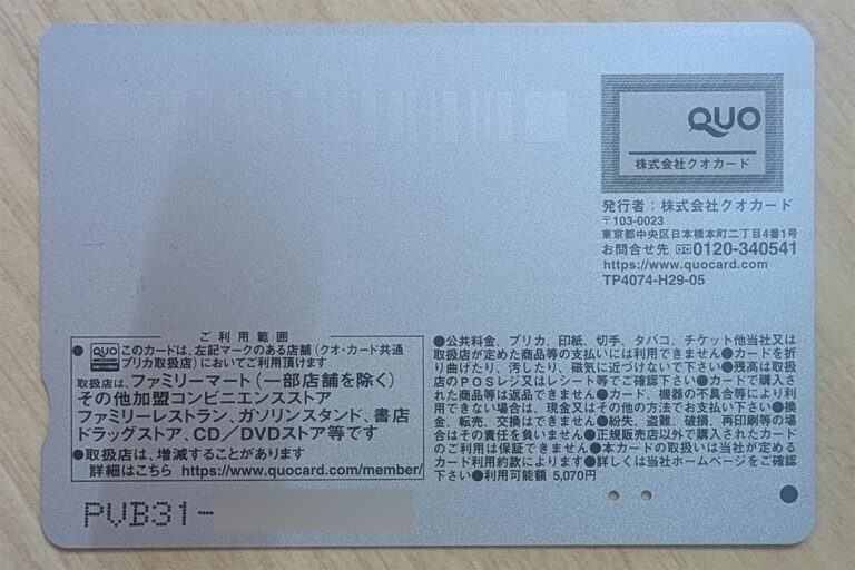 QUOカードファミマ裏