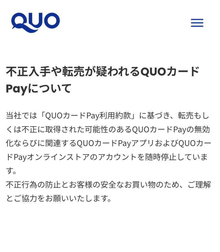 QUOカードPay無効化
