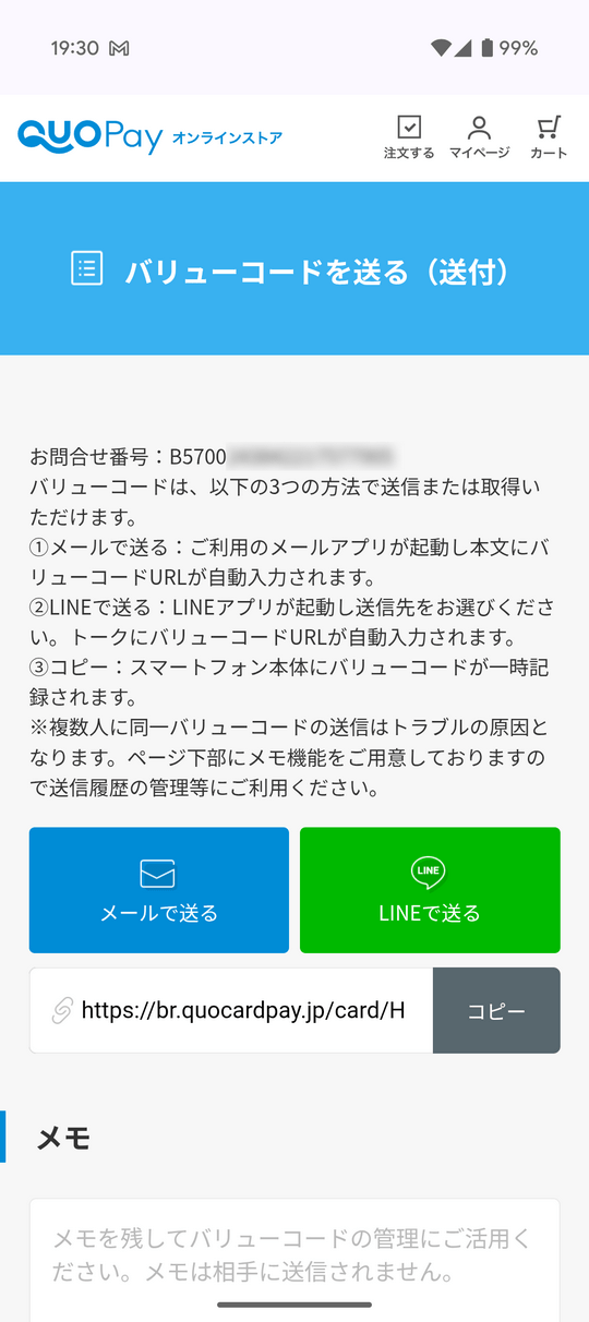 バリューコードを送る