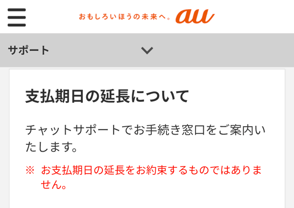 au支払い期日延長