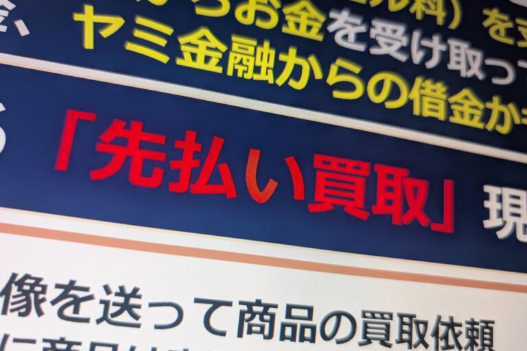 先払い買取注意喚起