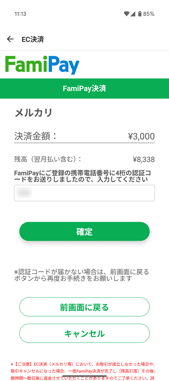 メルカリファミペイ決済