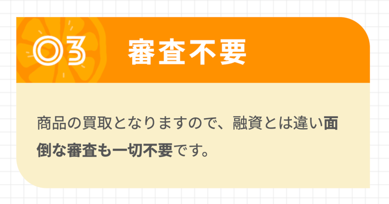 オレンジチケット審査不要