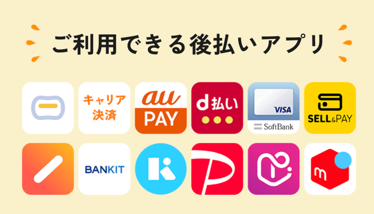 オレンジチケット後払いアプリ