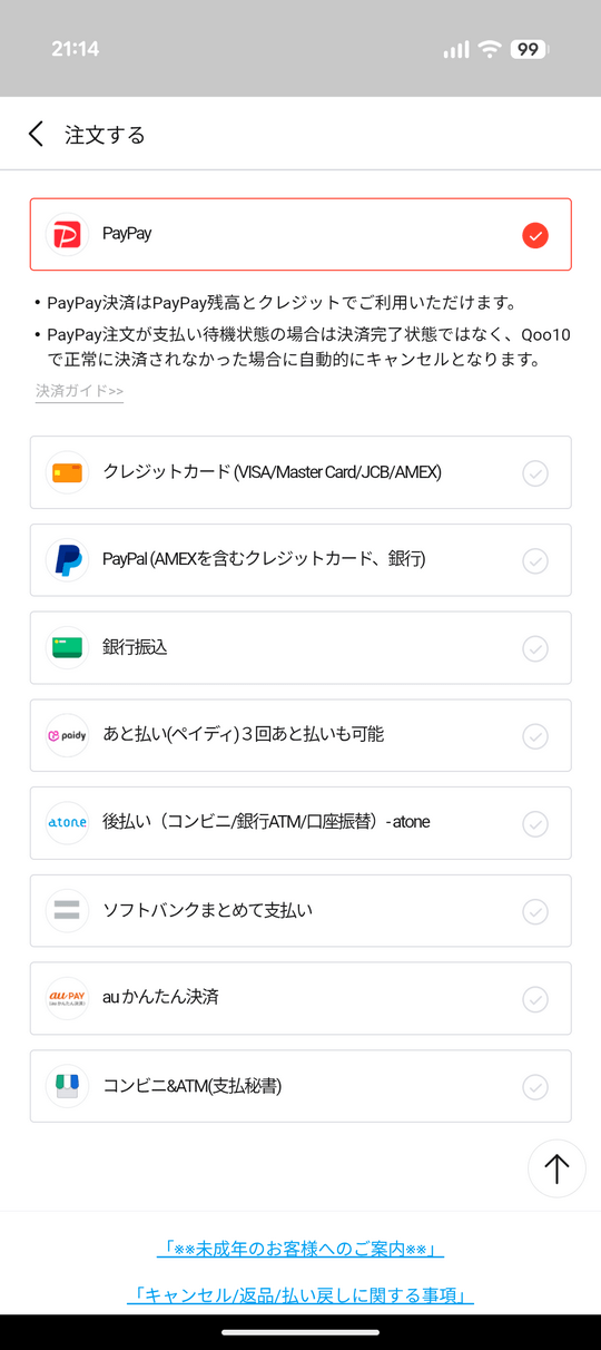 Qoo10のキャンセル