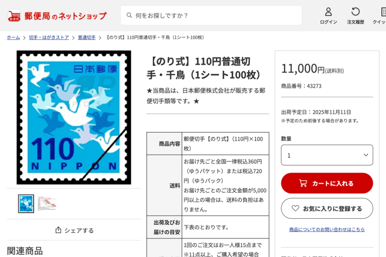 郵便局のネットショップ